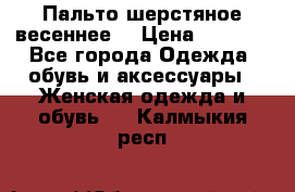 Пальто шерстяное весеннее  › Цена ­ 4 500 - Все города Одежда, обувь и аксессуары » Женская одежда и обувь   . Калмыкия респ.